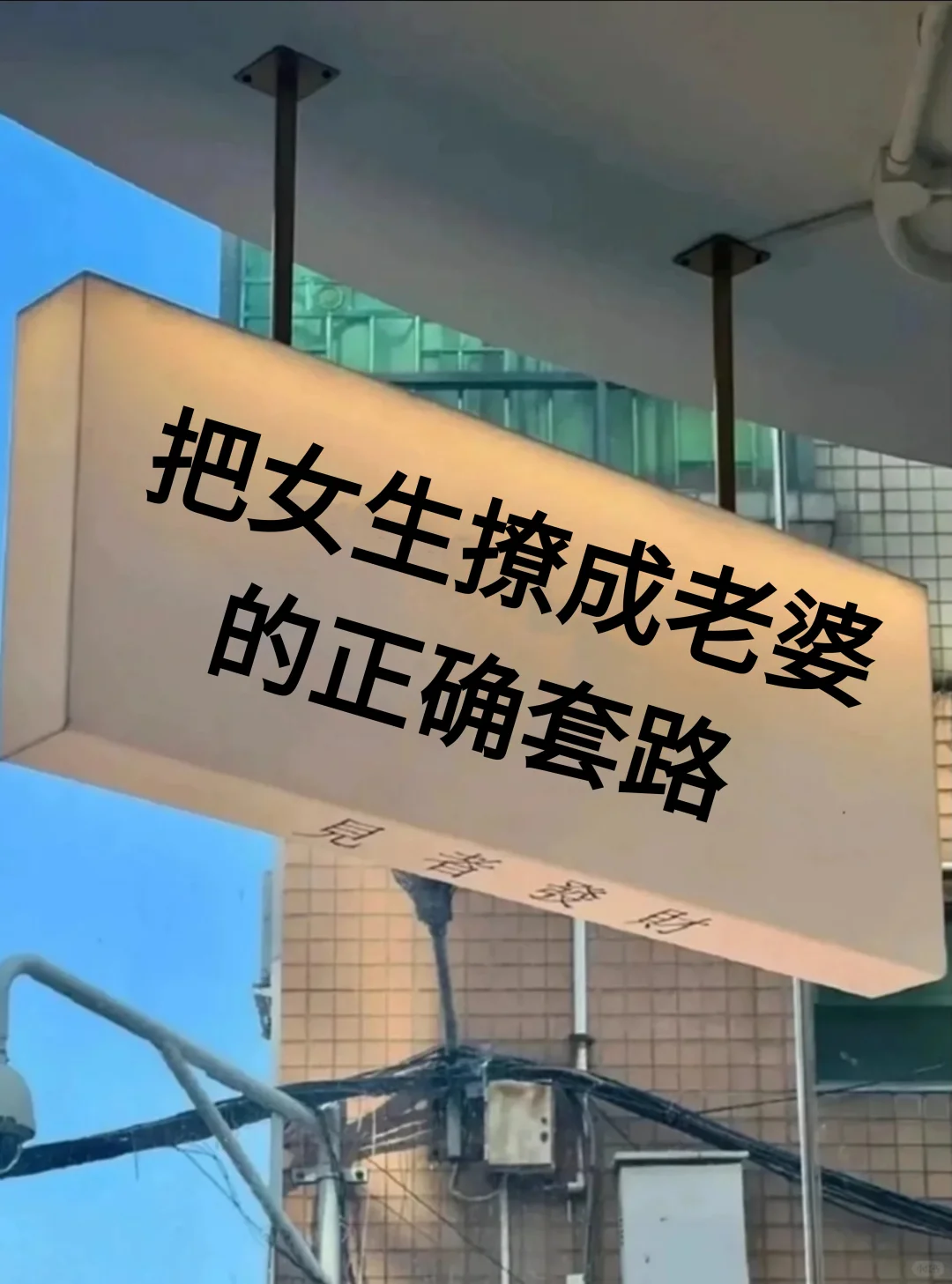 把女生聊成老婆的正确套路