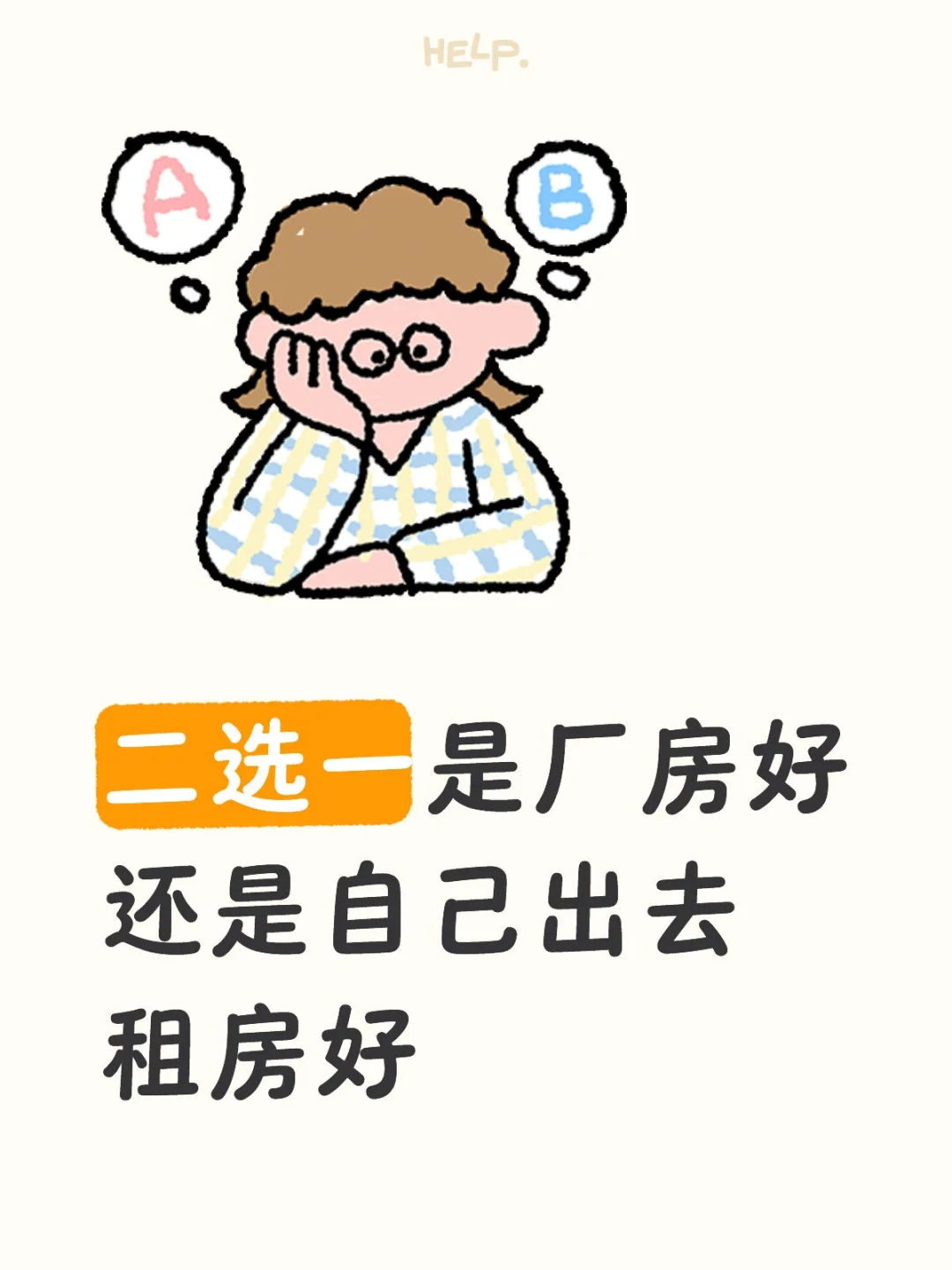 租房还是厂房