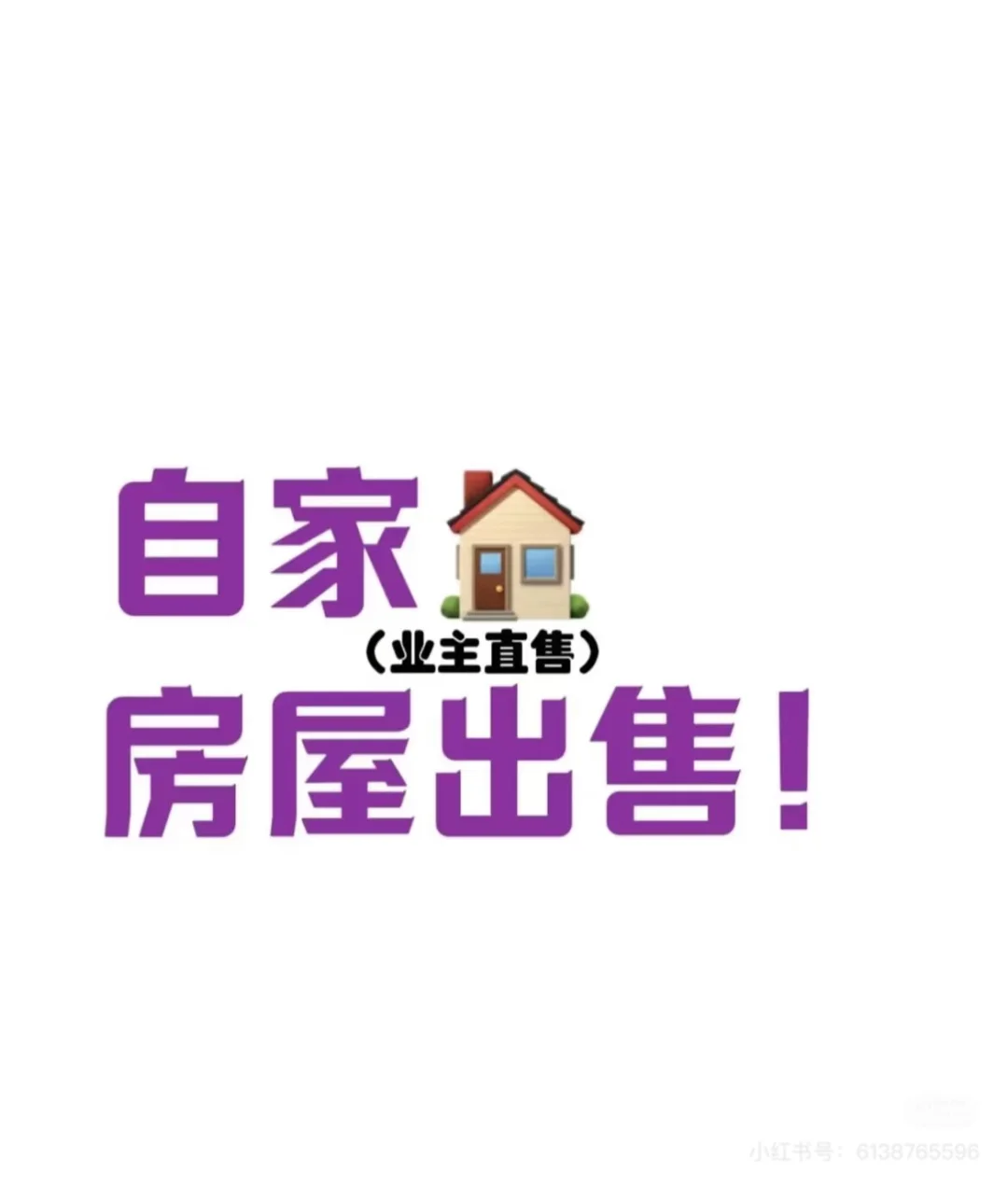 自家房屋出售🏠🏠🏠