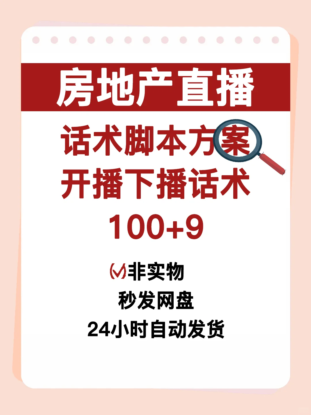 分享100套很好用的房产直播间话术！