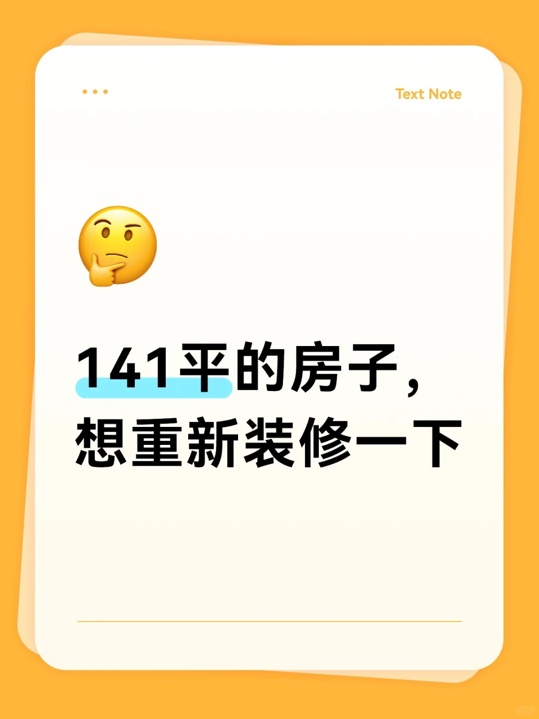 141平的房子，想重新装修一下