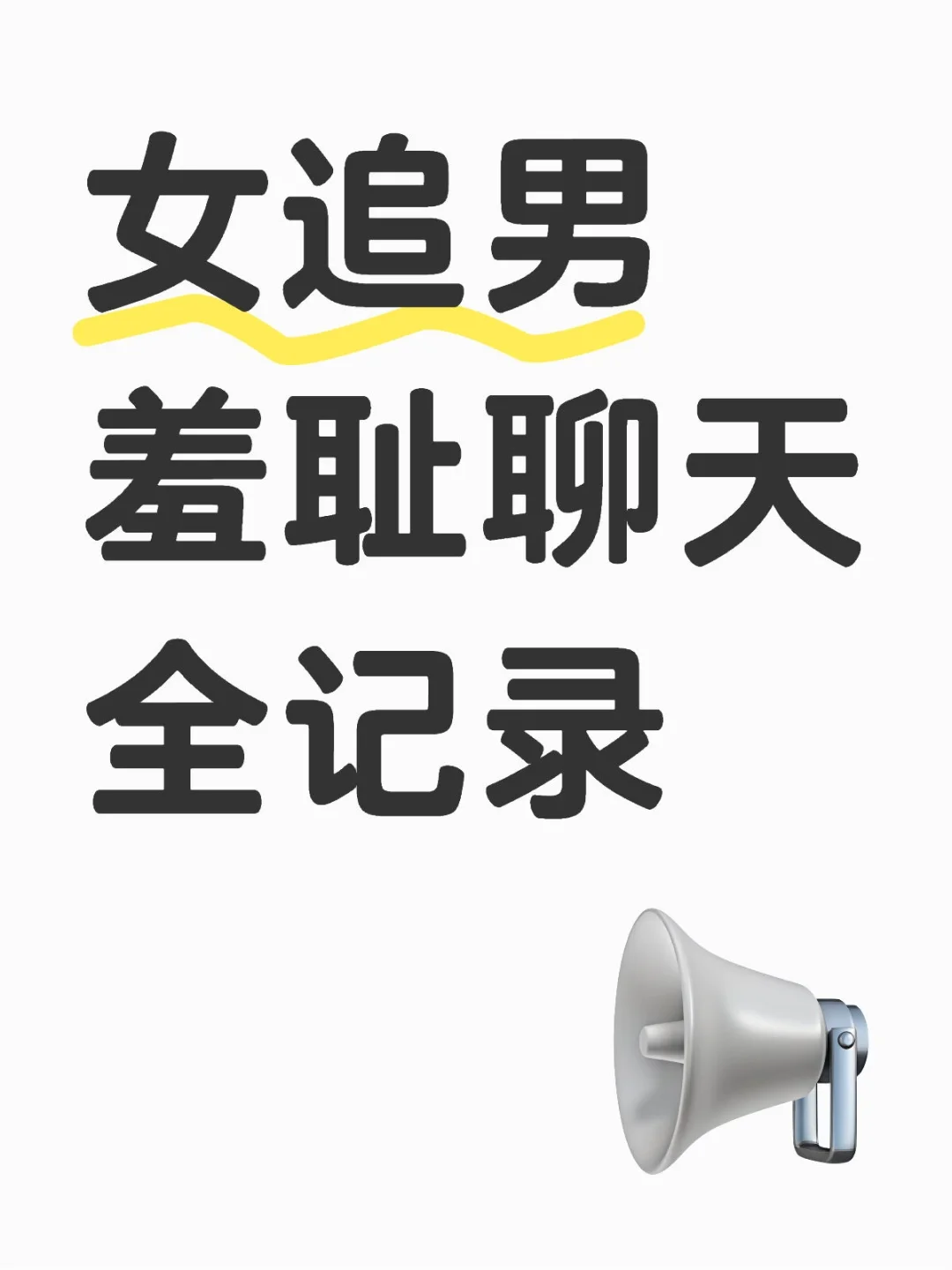 女追男羞耻聊天全记录