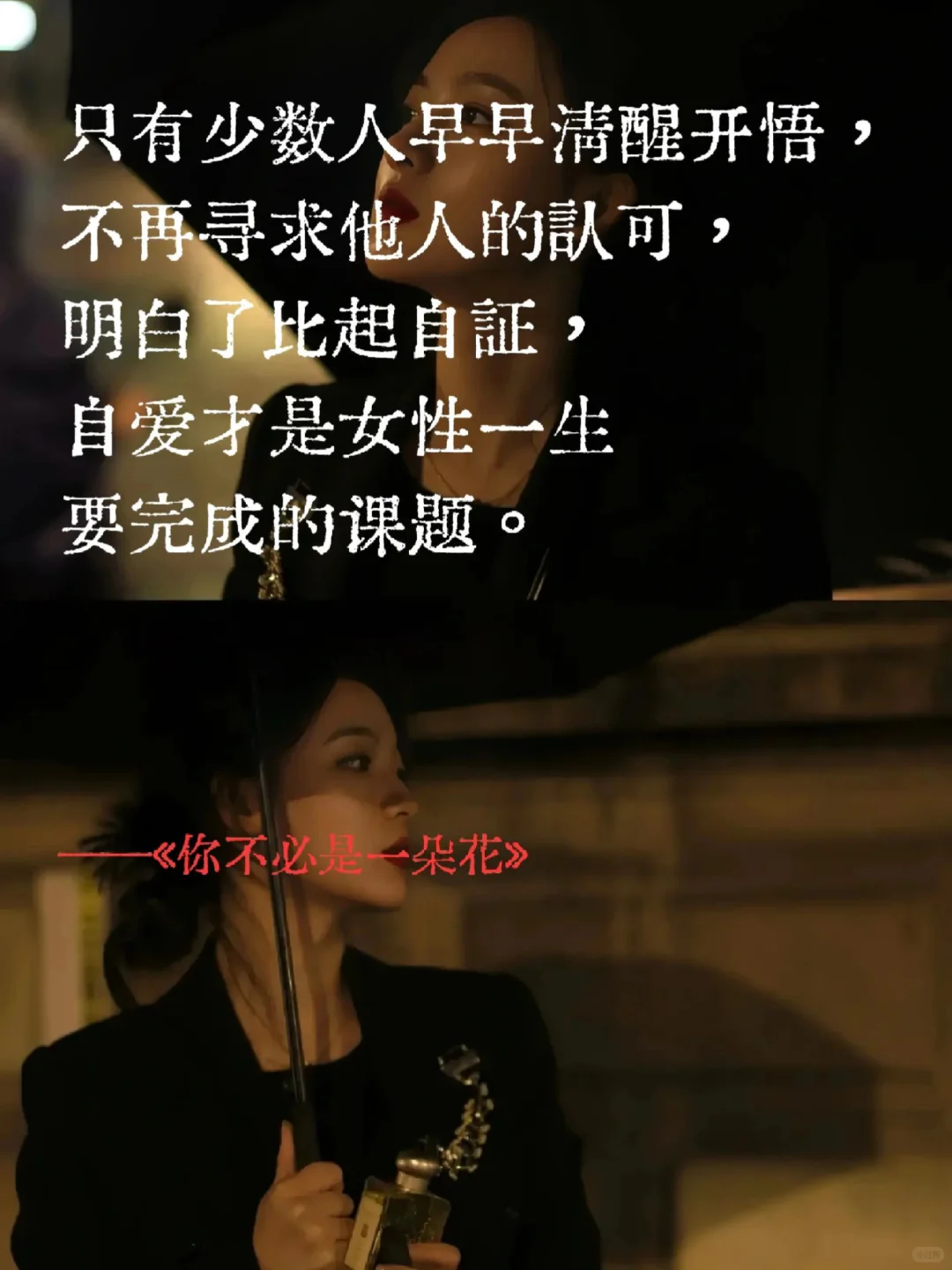 不做娇艳花朵，做独特的自己💃