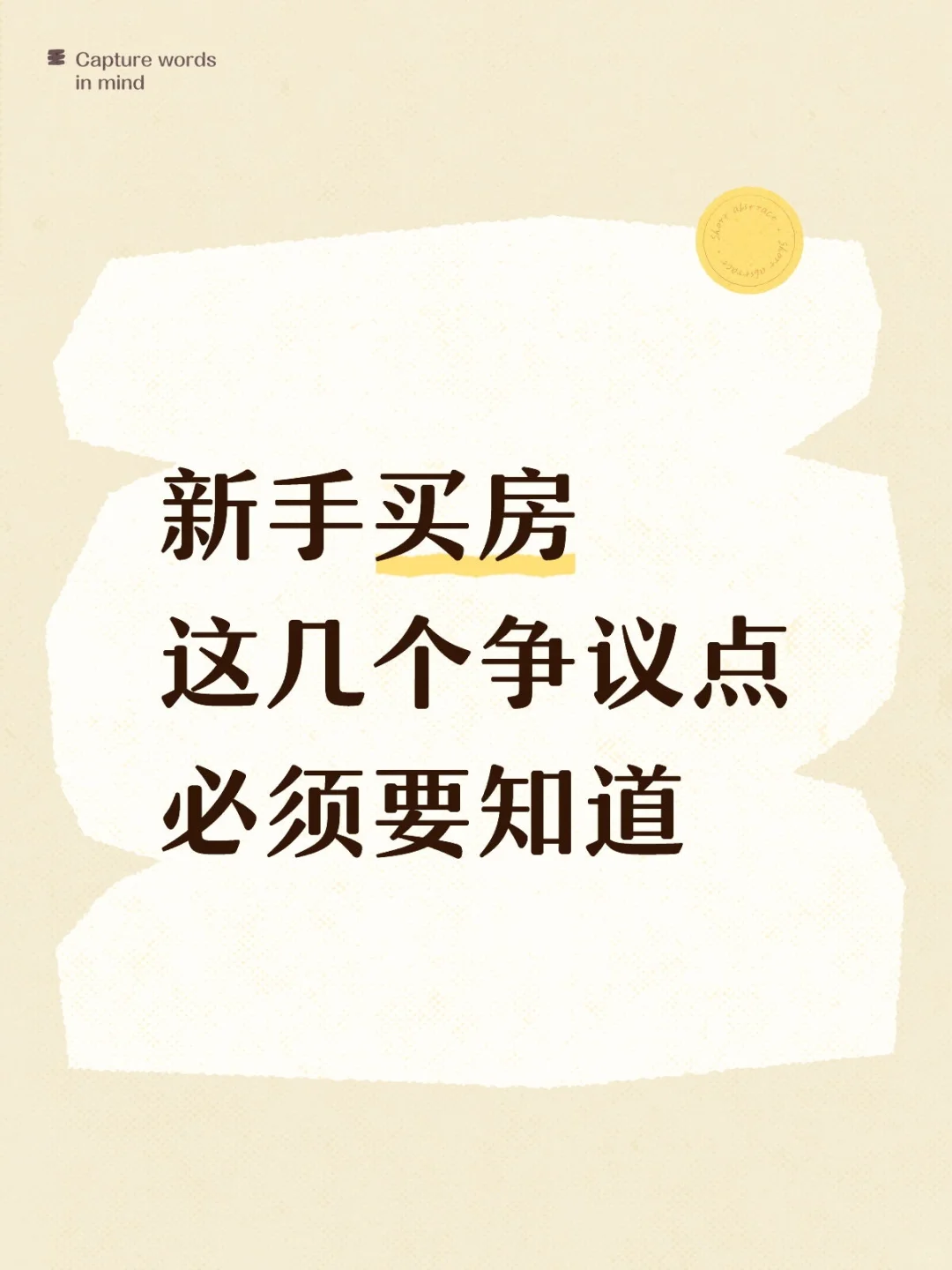 新手买房，这几个争议点你必须知道！