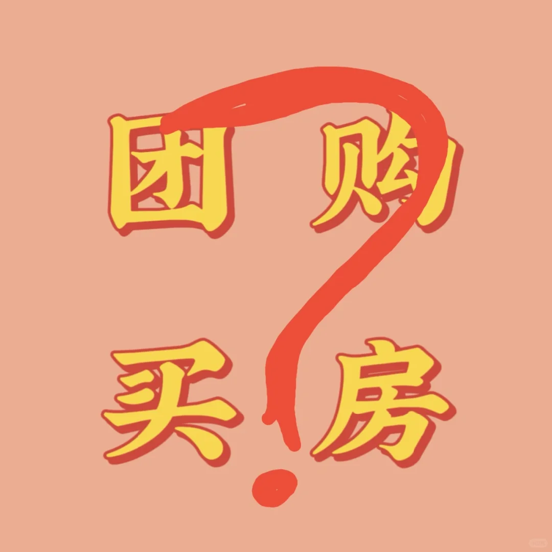 团购买房便宜？别被忽悠了