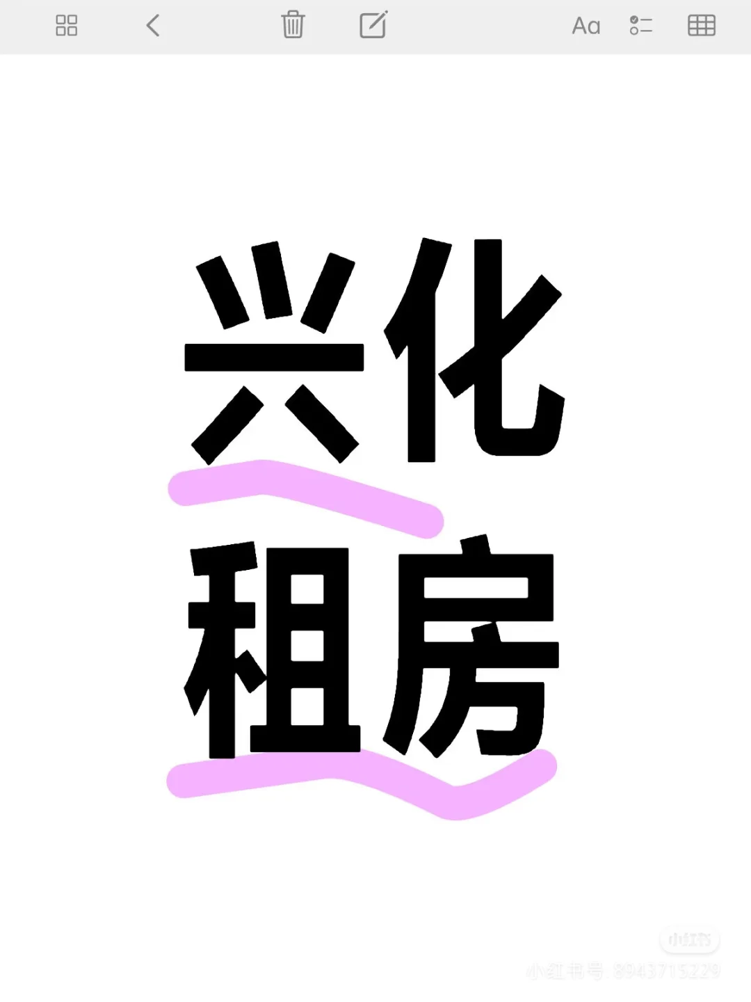 兴化租房 8月份有租房需要