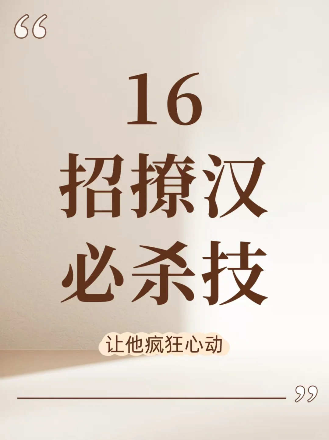 16招撩汉必杀技
