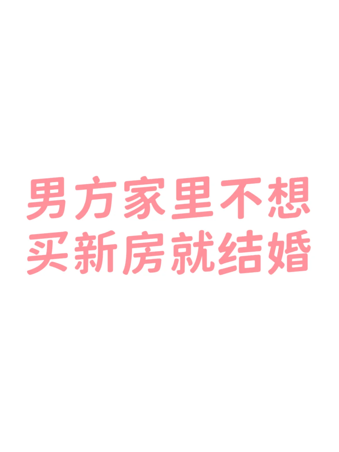 男方家里不想买新房就催着结婚，我该怎么办