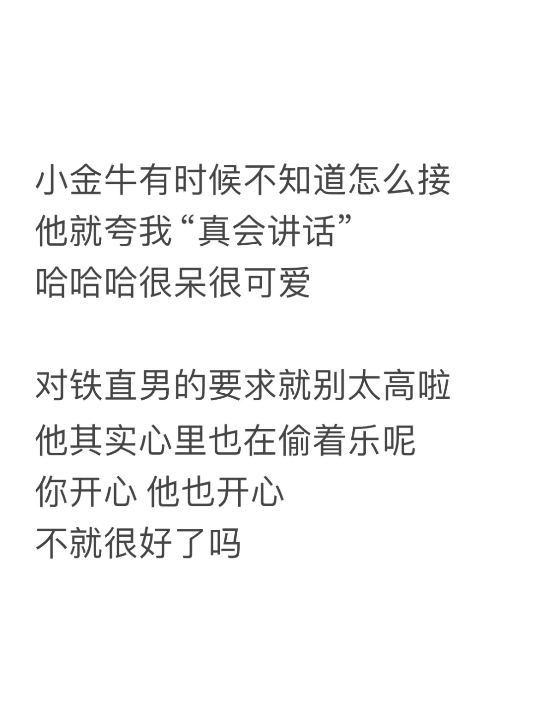 铁直男，怎么撩❓