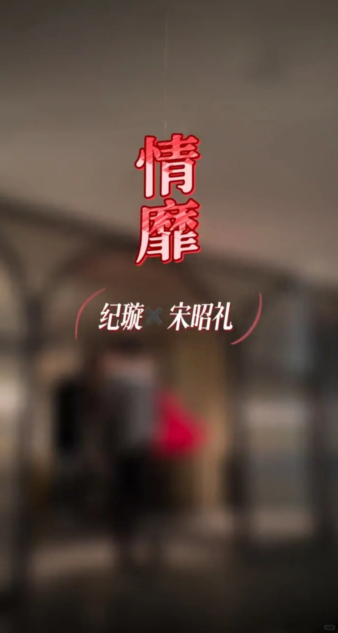 推荐一个短剧《情靡》