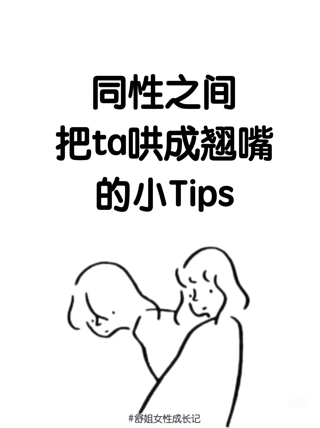 同性之间把ta哄成翘嘴小tips