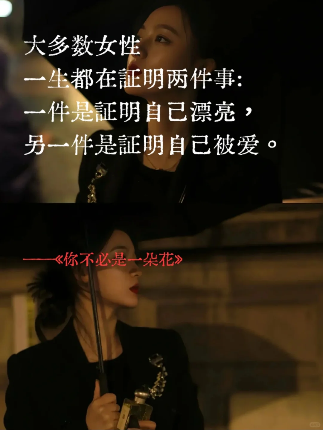 不做娇艳花朵，做独特的自己💃