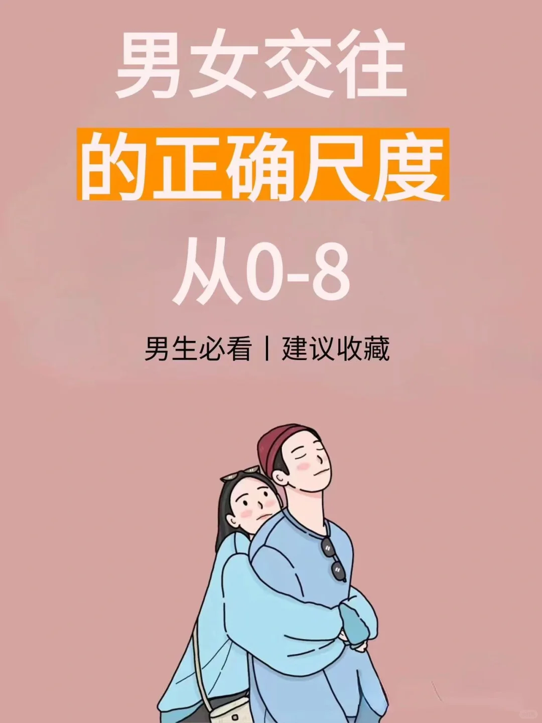 男女交往的正确尺度从0-8
