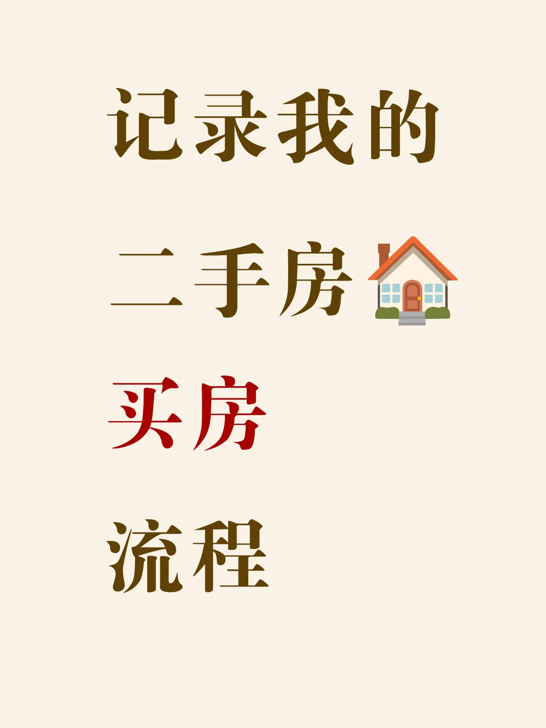 记录我在上海买二手房的交易流程
