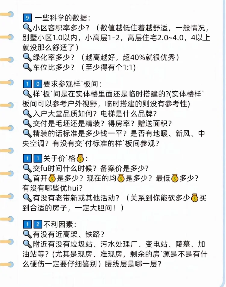 第一次看房一定要问清楚！小白必看✅