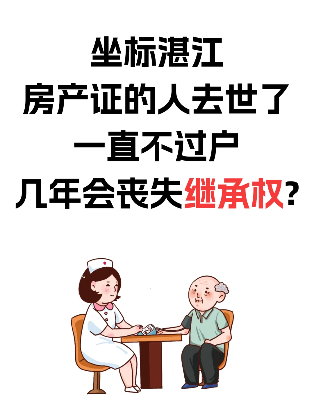 房产证主人去世，不过户的“定时炸弹”你知道