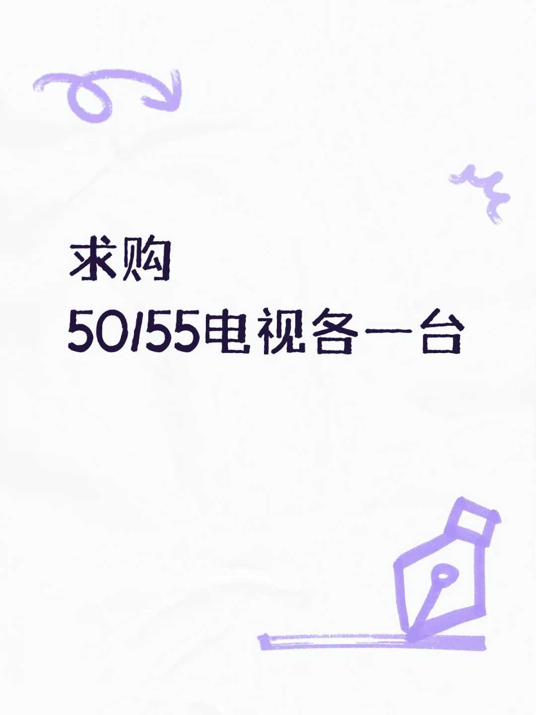 惠州地区，求购50/55二手电视各一台