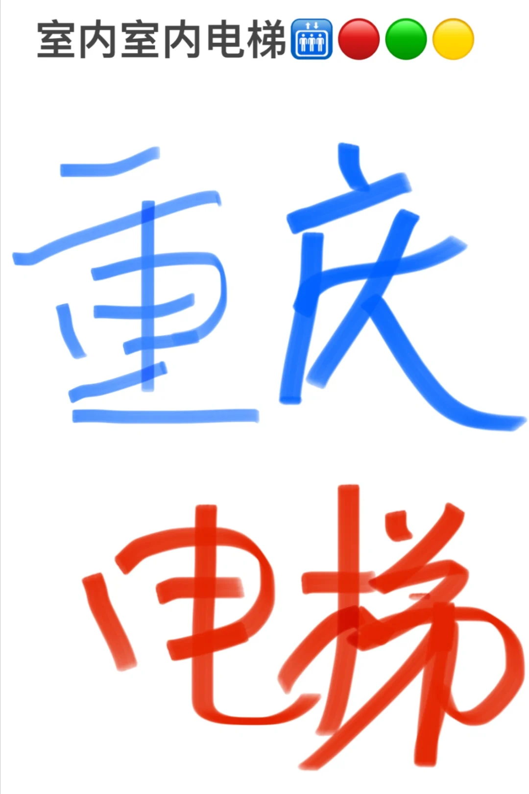 重庆 别墅电梯 4层 无预留电梯井！预算11W内