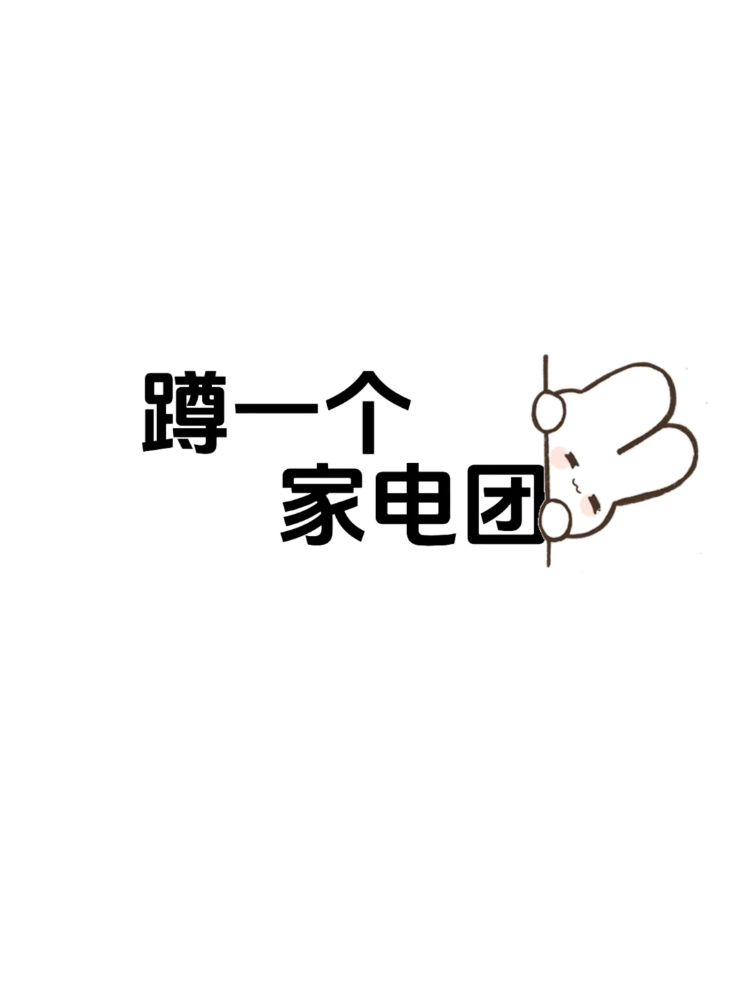 家电团购群靠谱吗