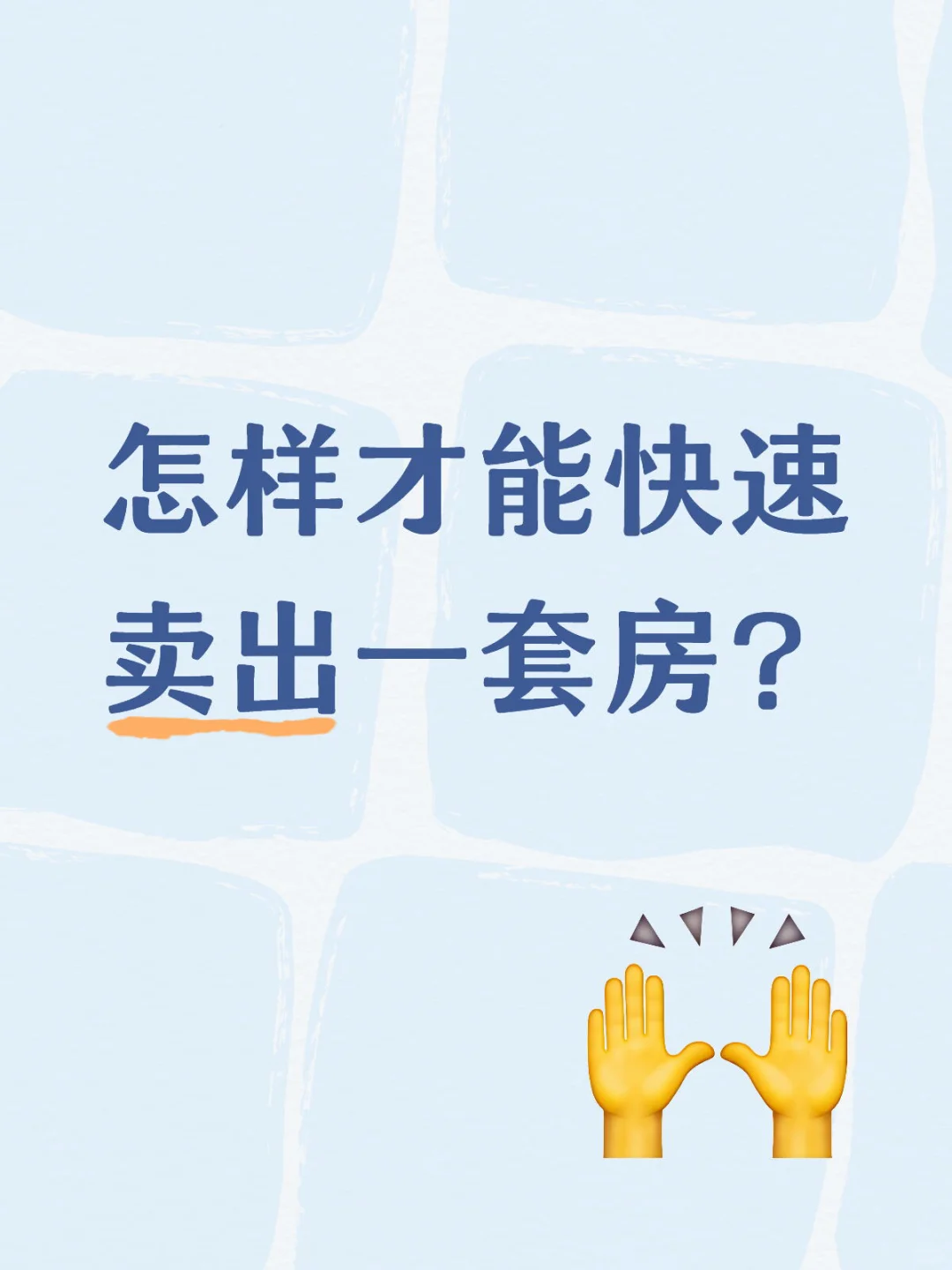 求助各位姐妹们的卖房经验？