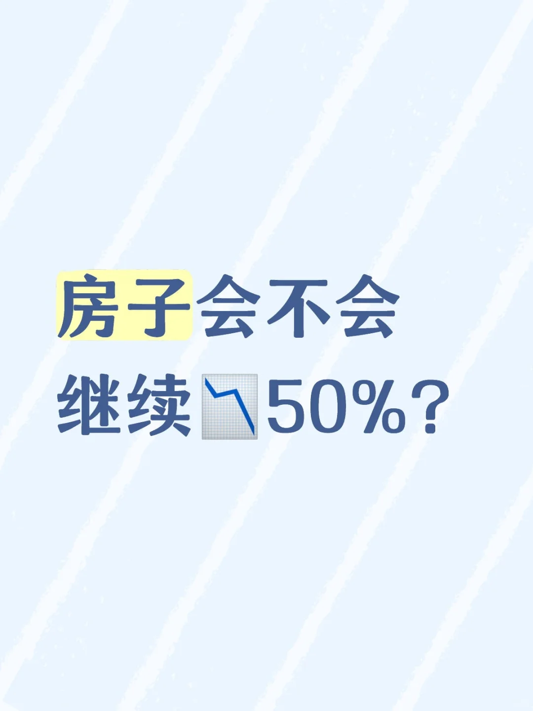地产的思考