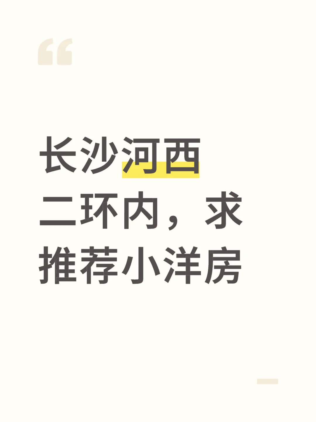 求推荐 长沙 河西 二环内 小洋房
