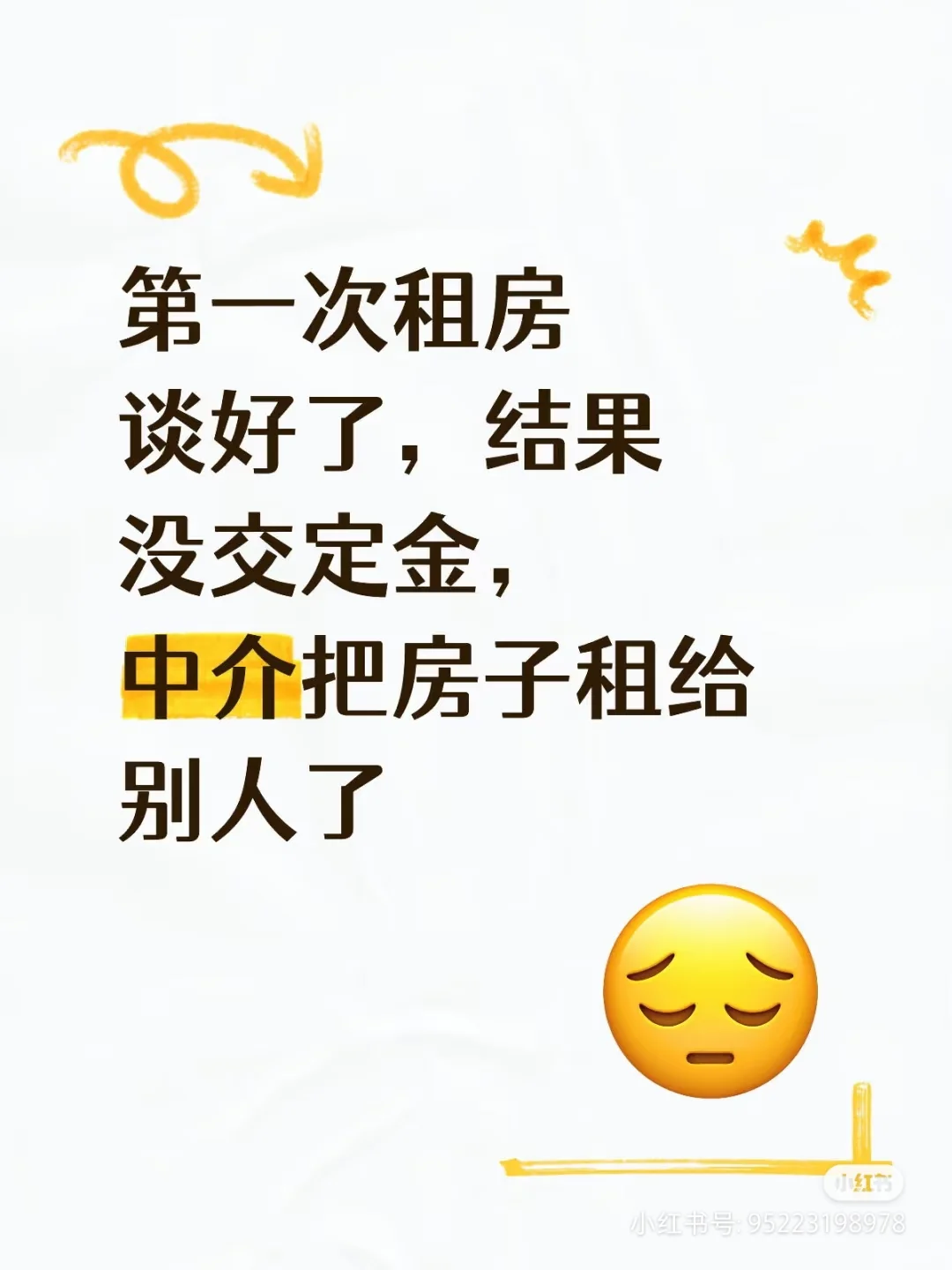 租房记得交定金啊！