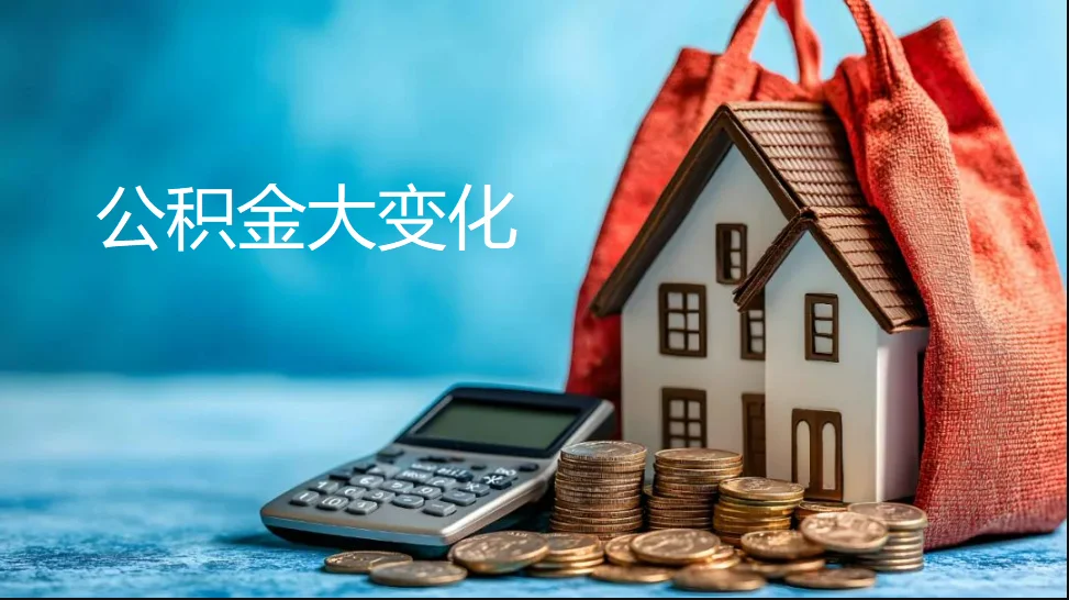 公积金能付首付了！30+城市已实施