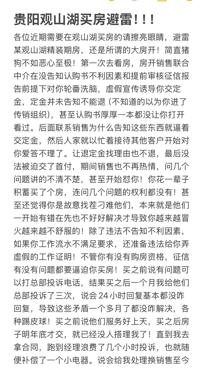 贵阳观山湖买房避雷！！！