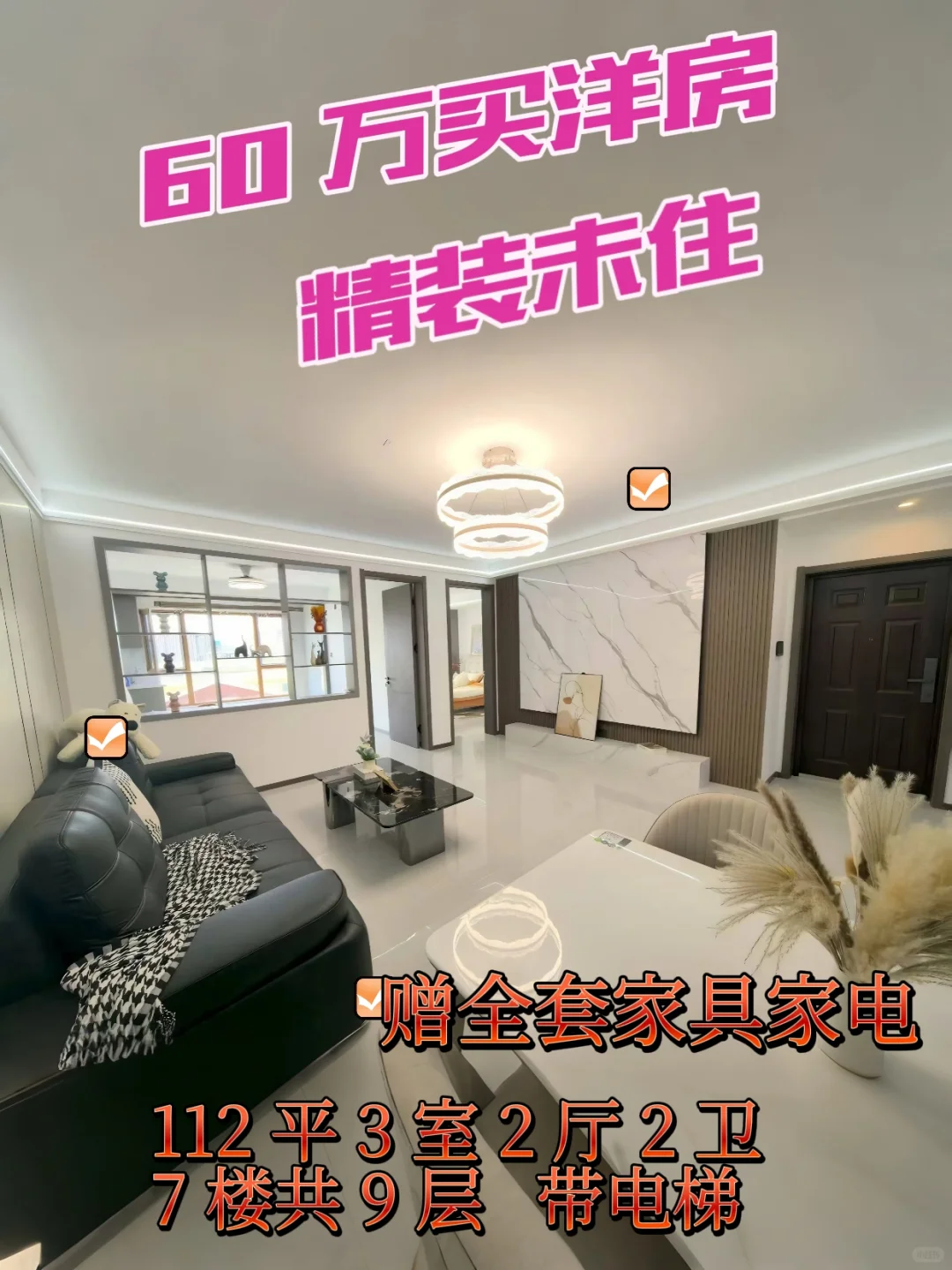 60 万全配齐！ 电梯洋房+品牌家具 家电