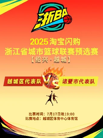 求购2张7月17日浙BA诸暨vs越城的票！