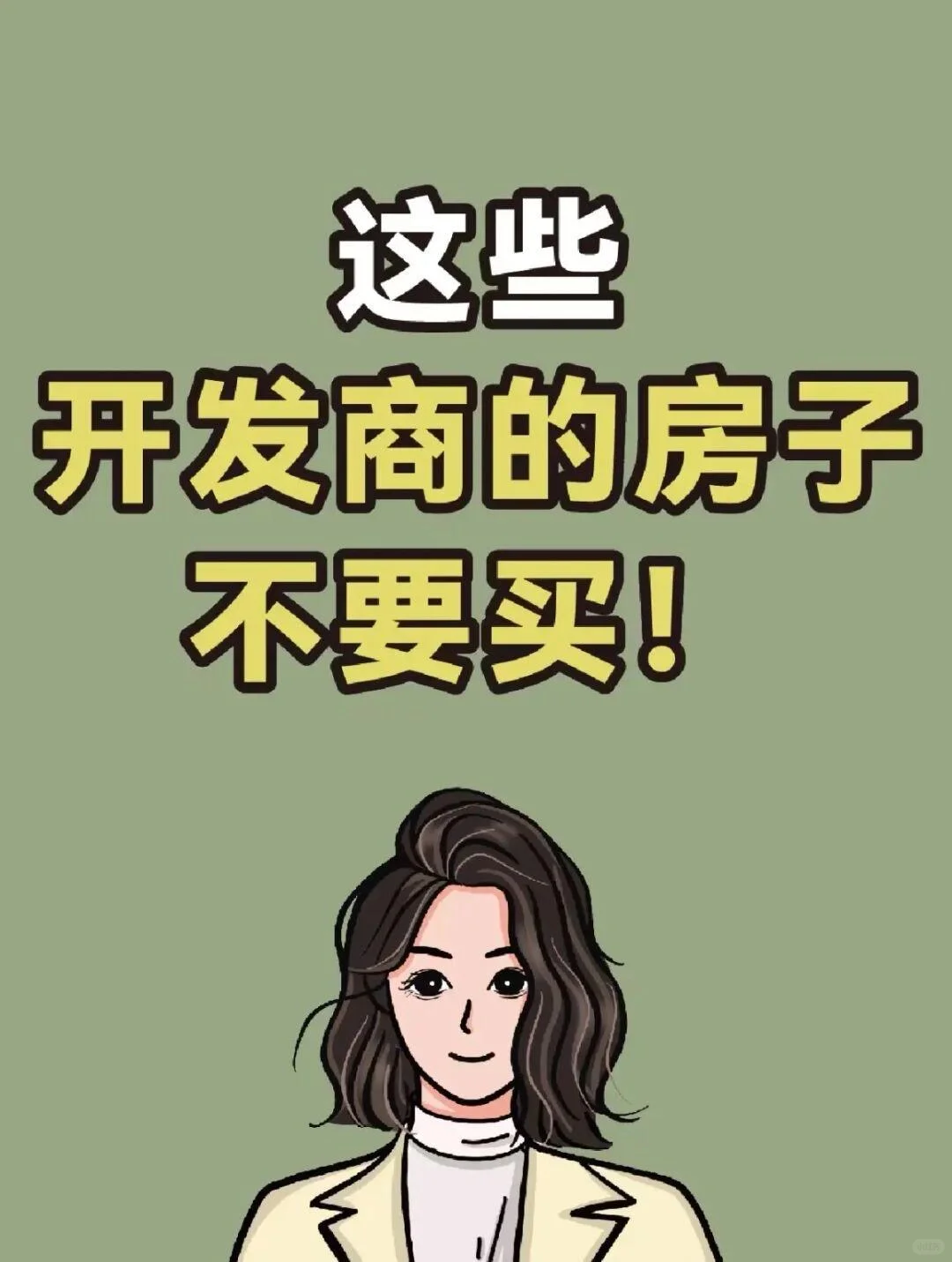 买房必看！最新开发商优良中差评级