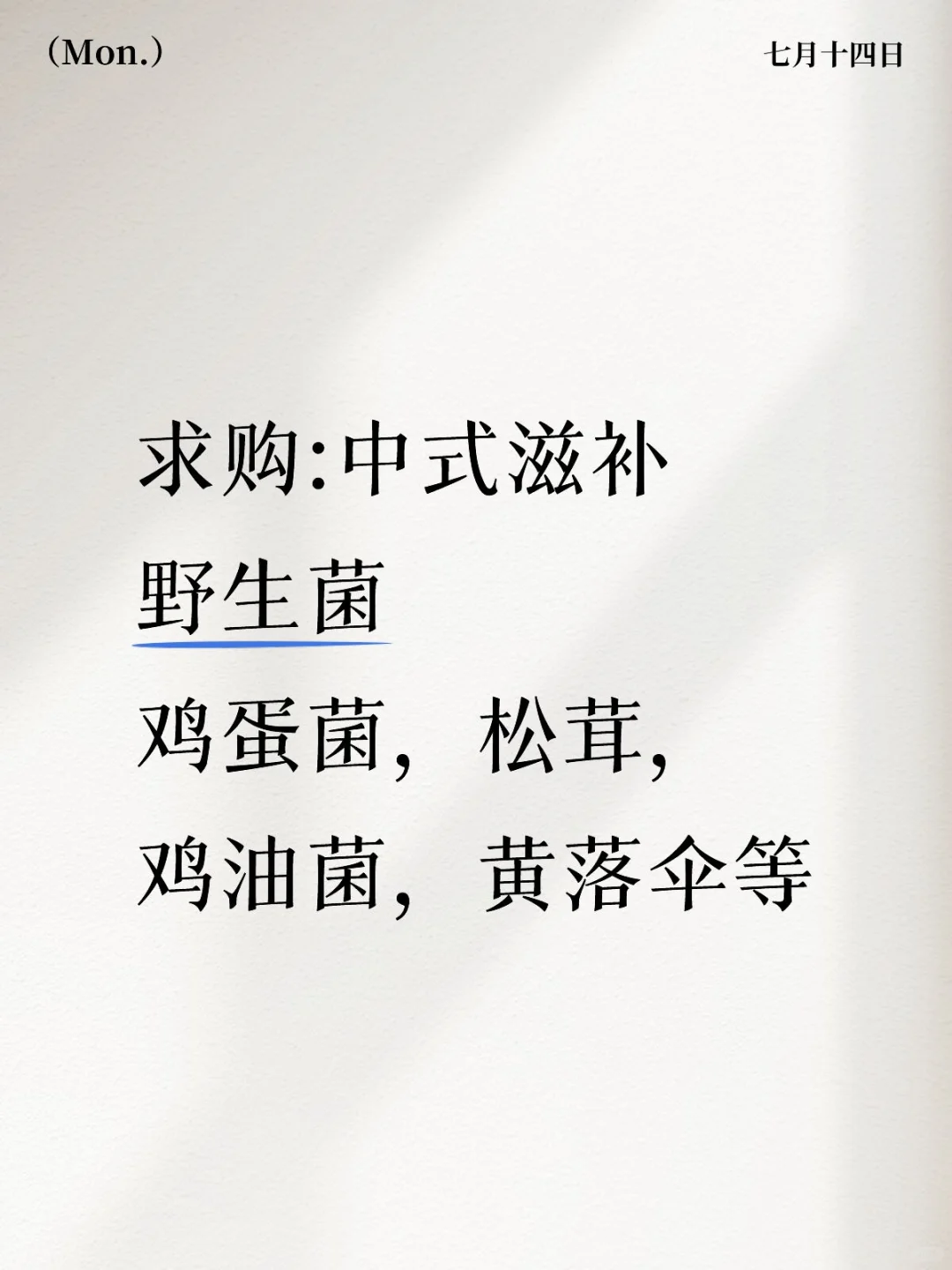 求购:中式滋补野生菌