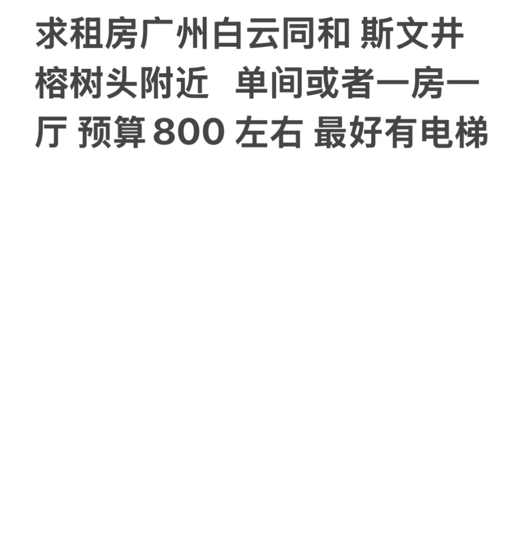 求租房广州同和