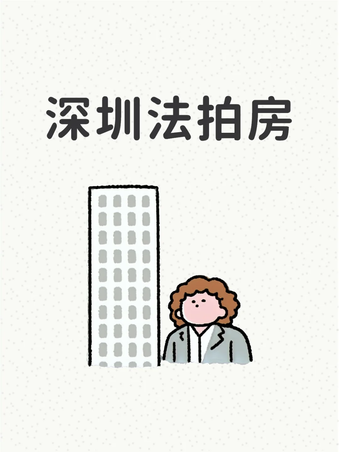 深圳法拍房捡漏