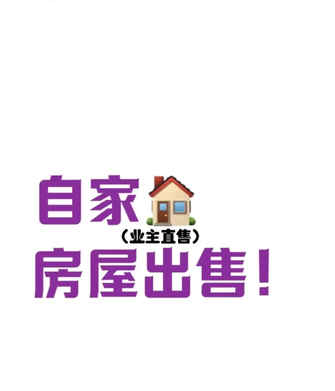 卖房子！