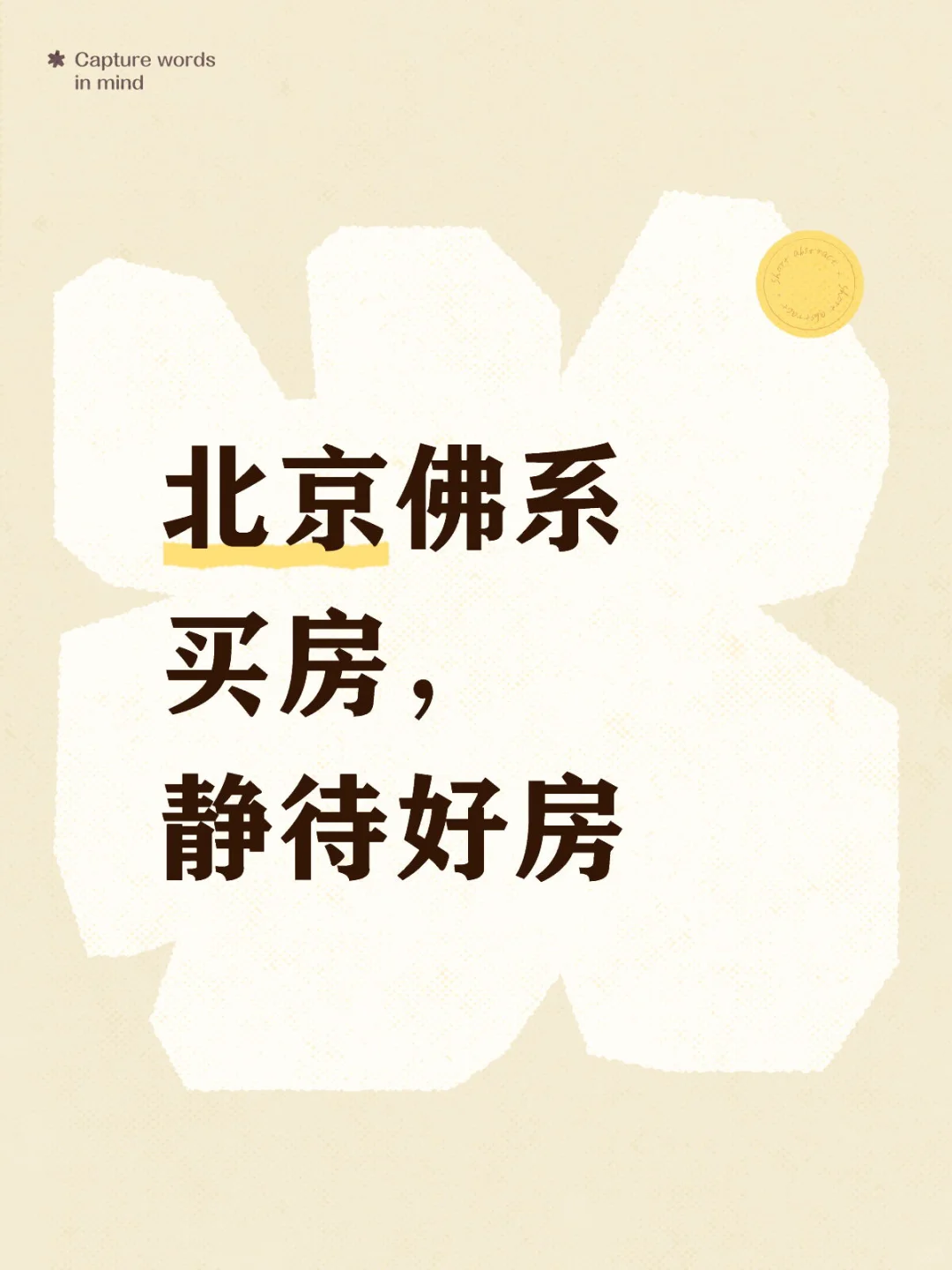 北京牛马佛系买房