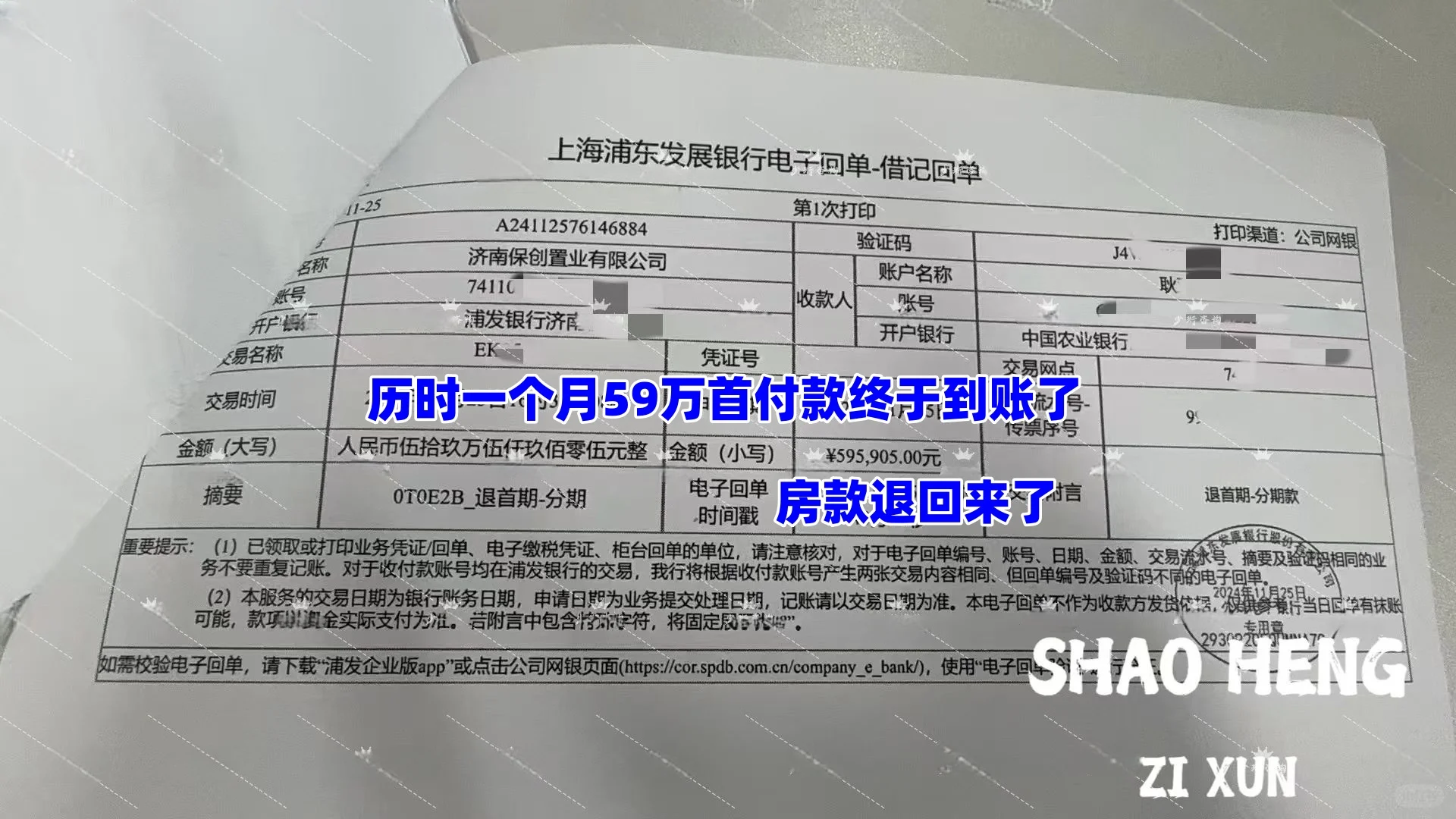 首付款全额退回，终于到账了