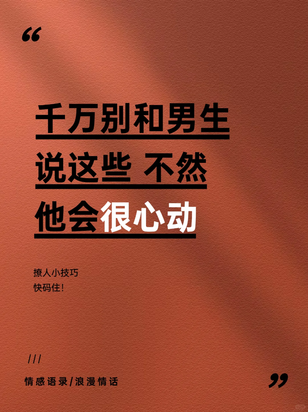 千万别和男生说这些