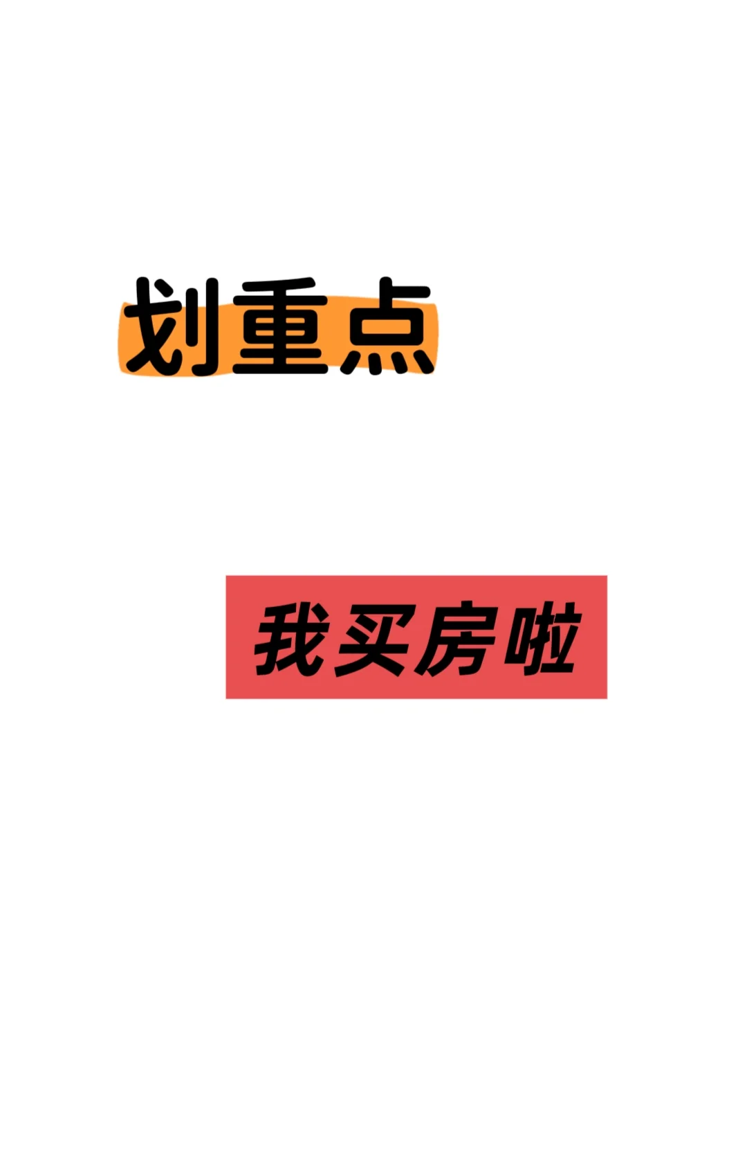 终于在我的30岁买了属于自己的第一个家