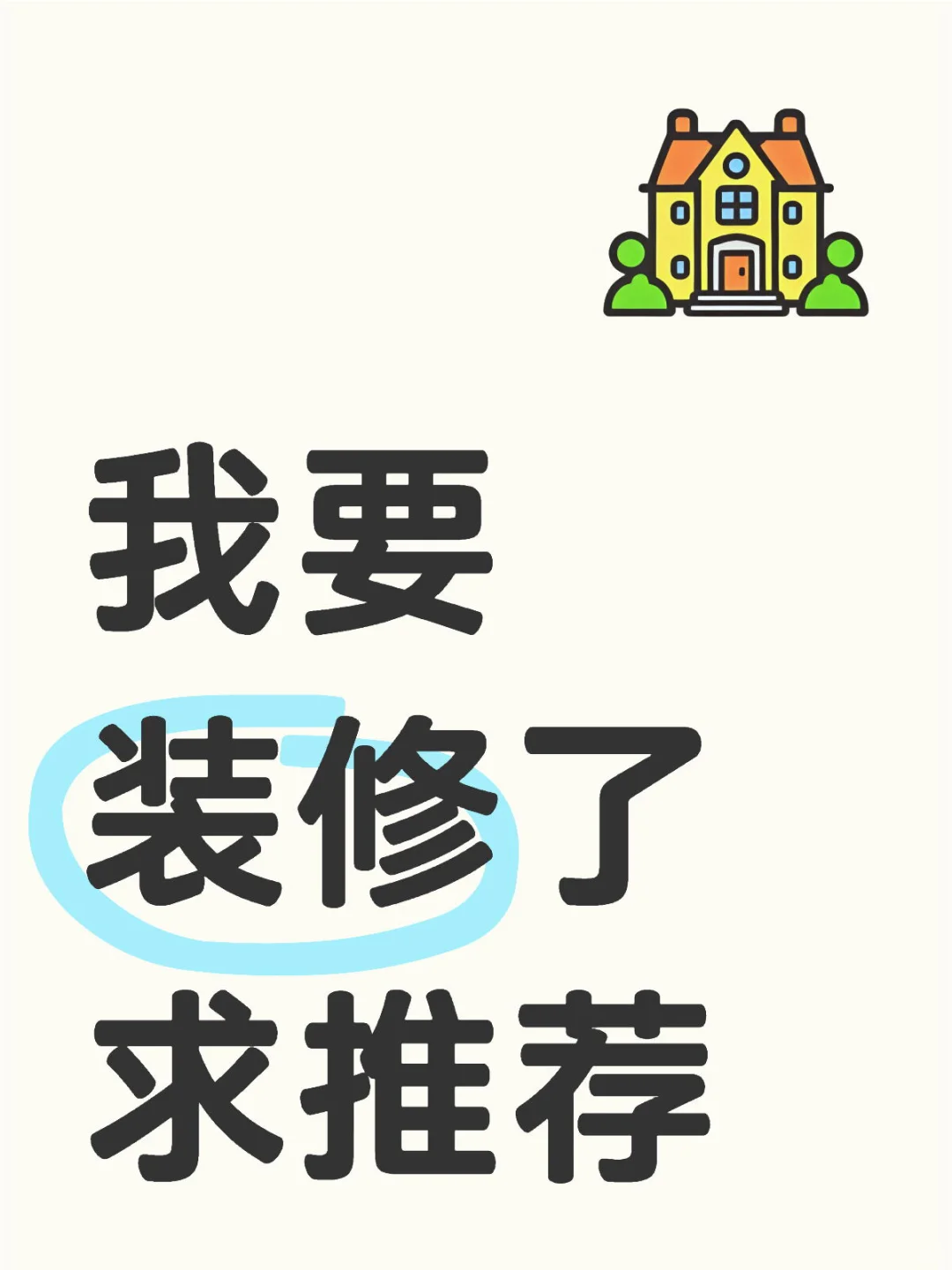 157㎡ 新家要开始装修了，主打一个听幼！！