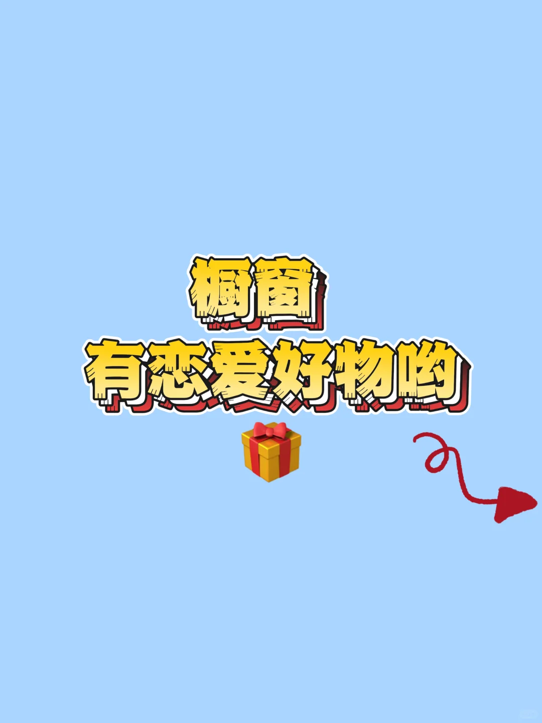 男生视角告诉你：男生真的很喜欢的撩汉行为