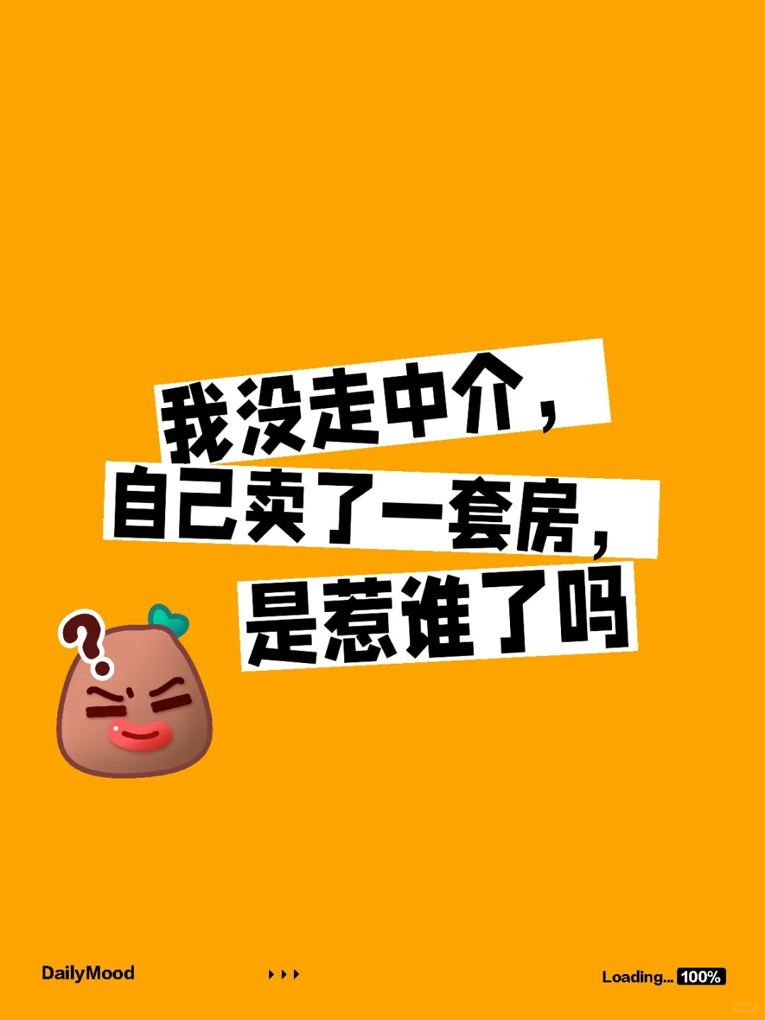 我自己卖房得罪谁了？分享经验还要被追着骂