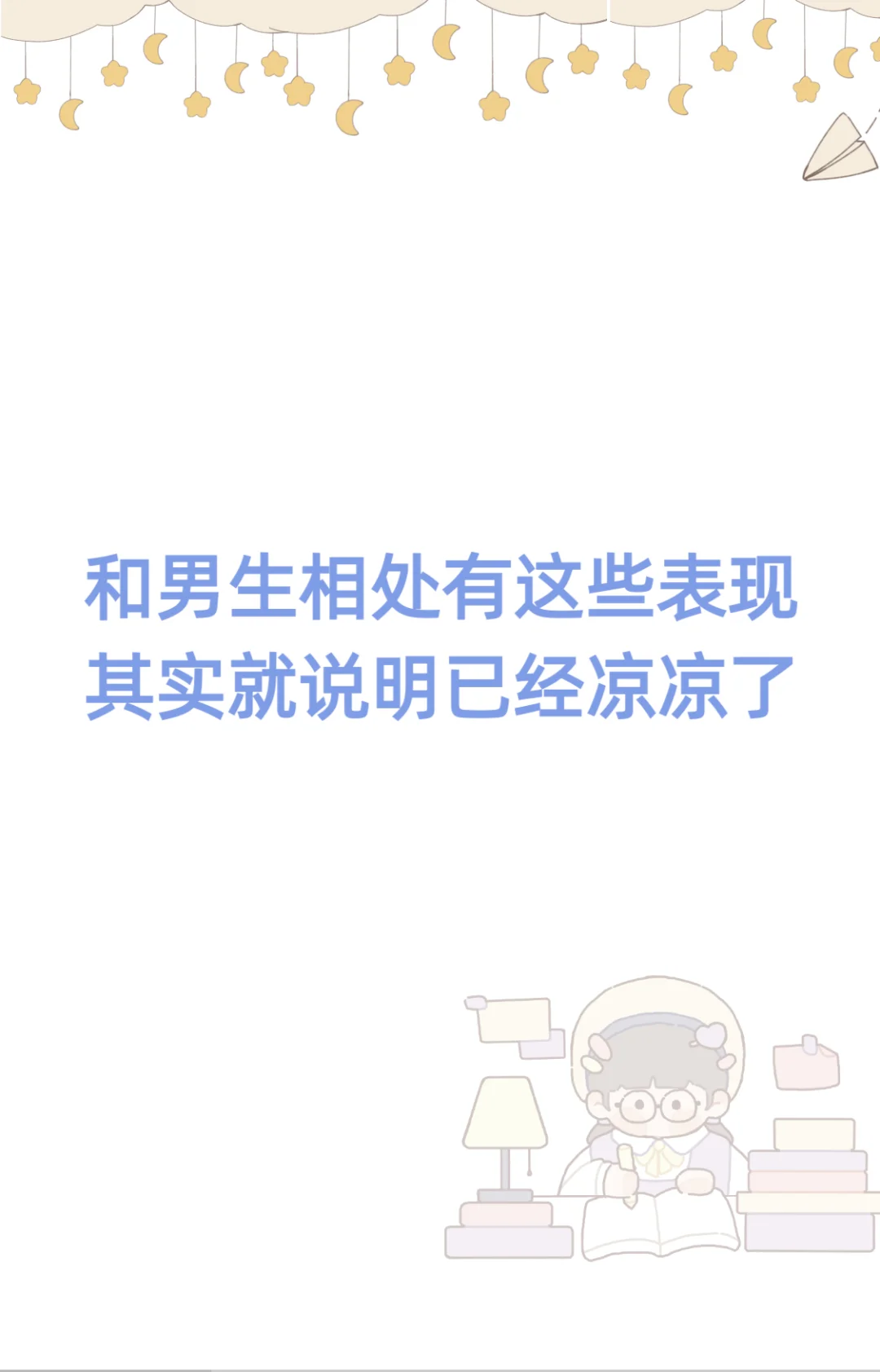 当和crush相处有这些表现，其实说明已经凉了
