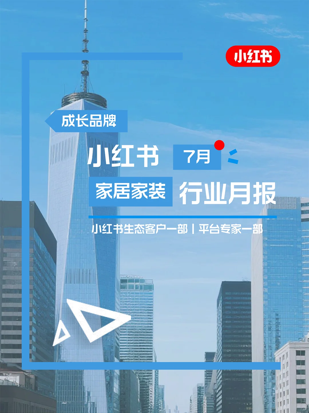 小红书官方❗7月房地产行业月报重磅上线