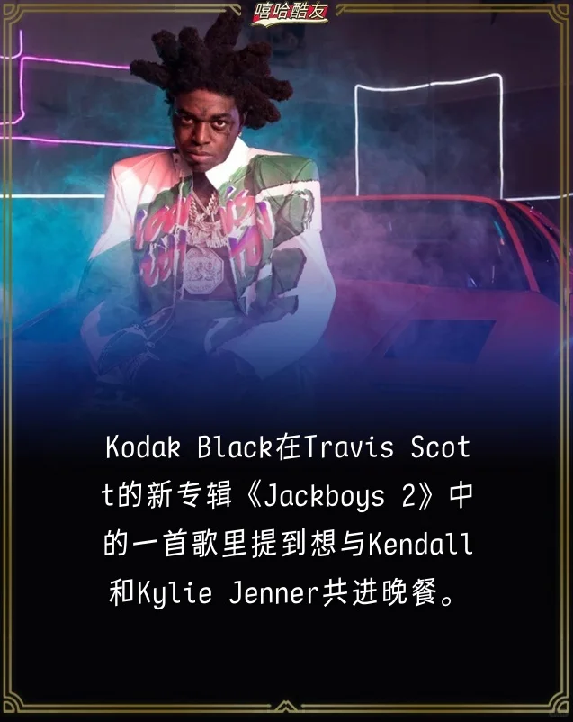 圈内你最会 Kodak Black借travis新专撩妹