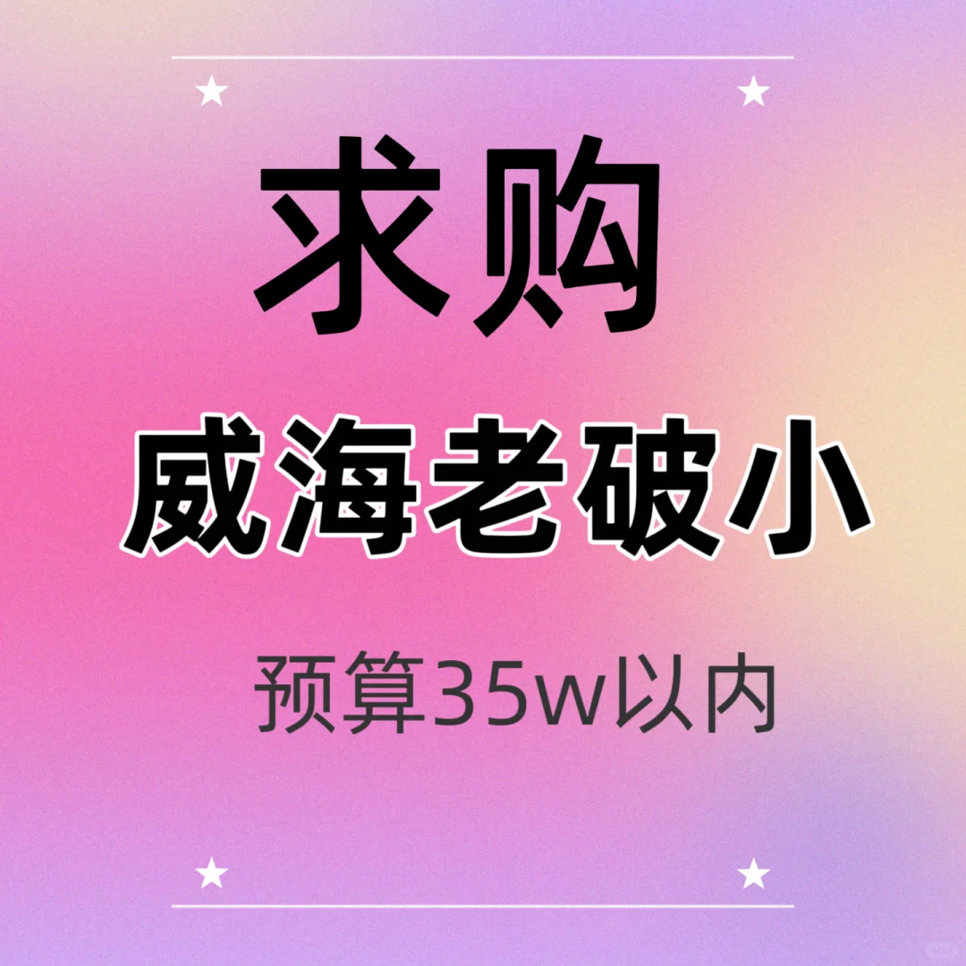 威海求购35w以内的老破小