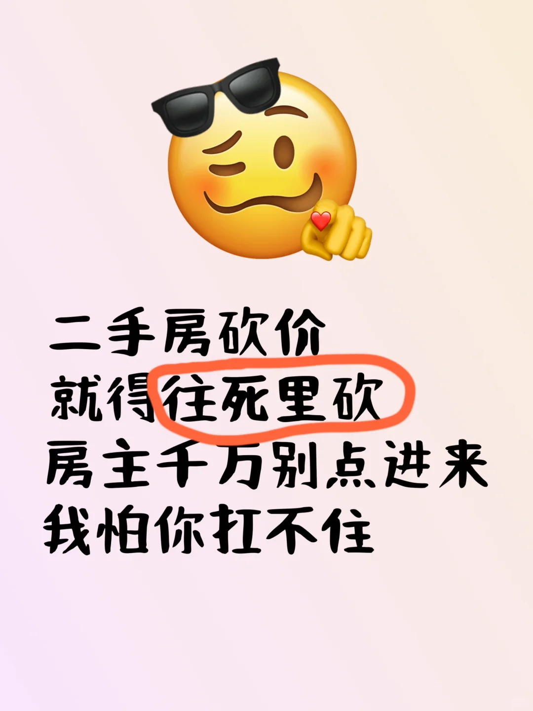 二手房就得往死里砍价，你别说你不会砍