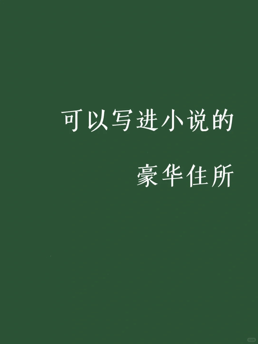 可以写进小说的豪华住所！
