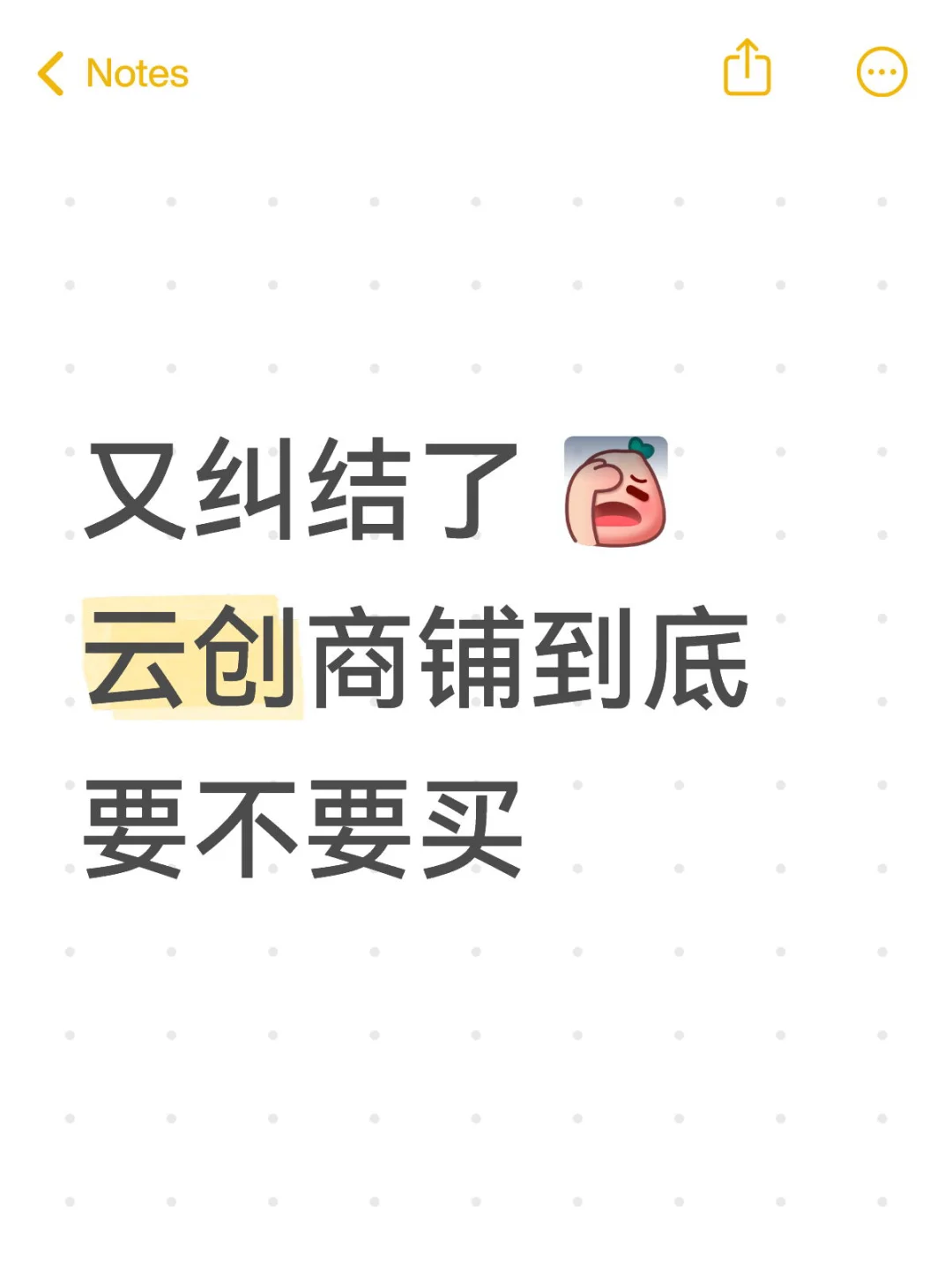 又纠结了，云创商铺到底要不要买……
